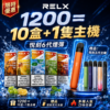悅刻6代RELX煙彈<br>[買十送主機]