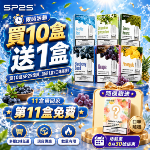 SP2S一代经典通用煙蛋<br>[買十送一盒]