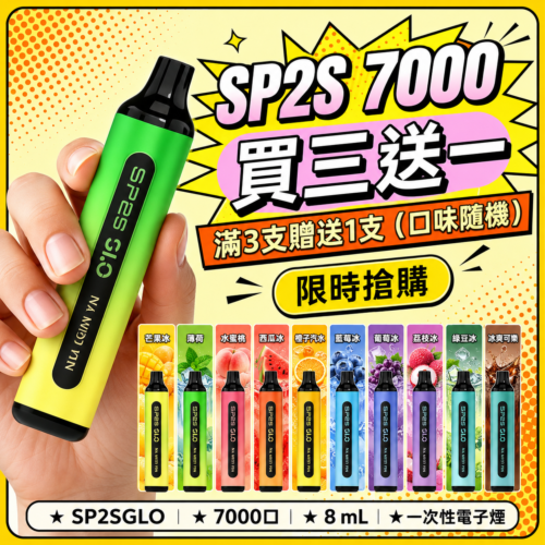 SP2S拋棄式7000口<br>[買三送一]