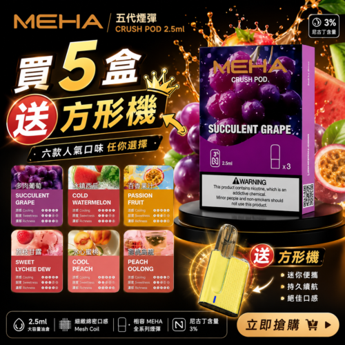 MEHA魅嗨五代煙彈<br>[買五送主機]