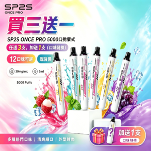 SP2S拋棄式5000口<br>[買三送一]