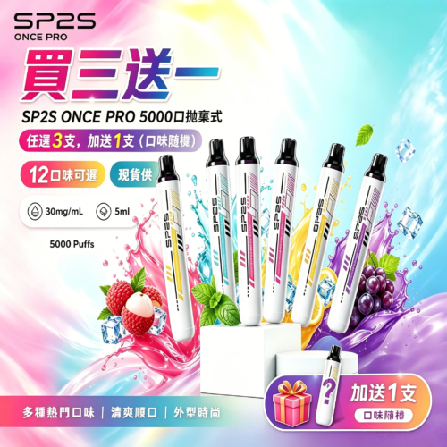 SP2S拋棄式5000口<br>[買三送一]
